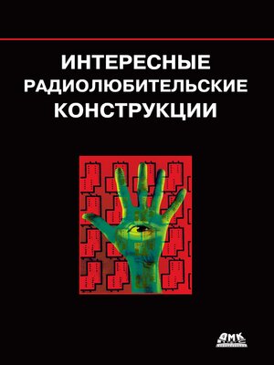 cover image of Интересные радиолюбительские конструкции